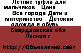 Летние туфли для мальчиков › Цена ­ 1 000 - Все города Дети и материнство » Детская одежда и обувь   . Свердловская обл.,Лесной г.